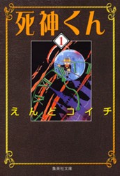 死神くん 1 のサムネイル