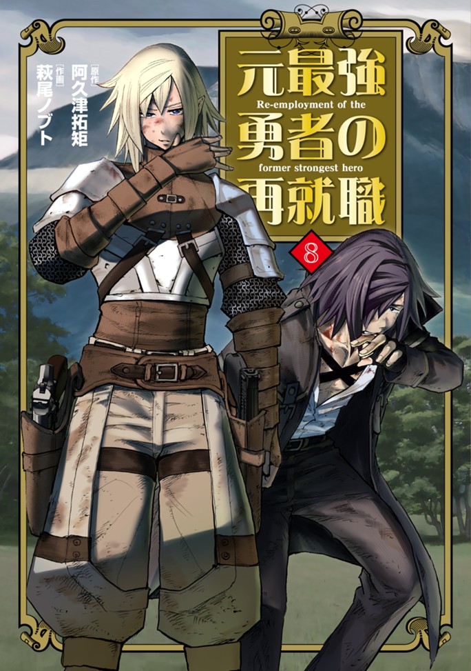 元最強勇者の再就職（８）