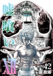 嘘喰い 42 のサムネイル
