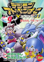 デジモンアドベンチャーVテイマー01 Disc-9 のサムネイル