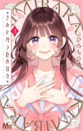 きみとバラ色の日々 3 のサムネイル