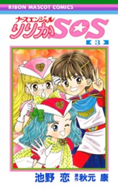 ナースエンジェル りりかSOS 3 のサムネイル