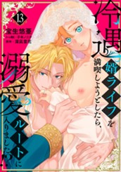 冷遇婿ライフを満喫しようとしたら、溺愛ルートに入りました!? 13 のサムネイル