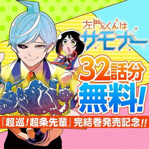 左門くんはサモナー
