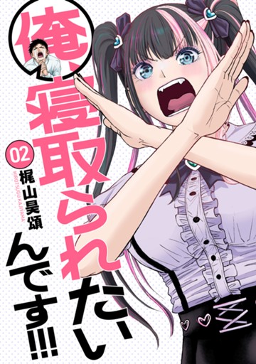 俺、寝取られたいんです!!!　２巻【電子限定】