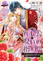 ハレムの呪いの指環～契約結婚の初夜をぶち壊すために精霊を召喚してみました～ 5 のサムネイル