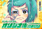 キレイになりたい戦士ちゃん！