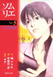 ソムリエ 5 のサムネイル