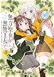 無力聖女と無能王女～魔力ゼロで召喚された聖女の異世界救国記～: 2【イラスト特典付】 (百合姫コミックス)