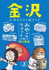 みやこウォッチ〜金沢独日記〜 3 のサムネイル