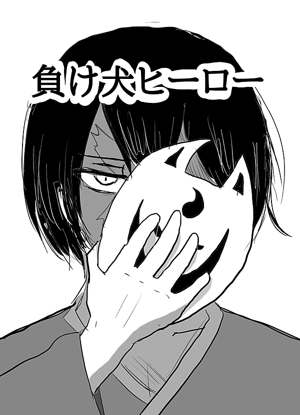 負け犬 414Ls8kkTsL.jpg_BO30,255,255,