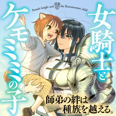 女騎士とケモミミの子