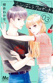 シンデレラ クロゼット 3 のサムネイル