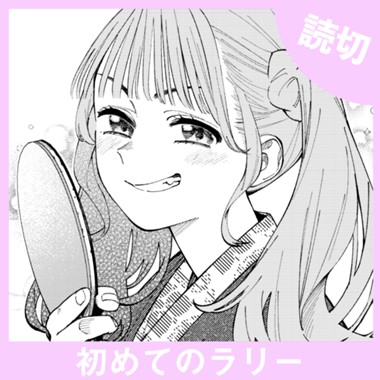 初めてのラリー