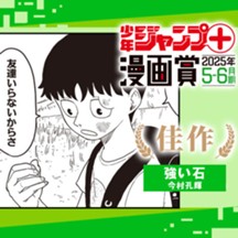 強い石／ジャンプ＋漫画賞 2025年5-6月期
