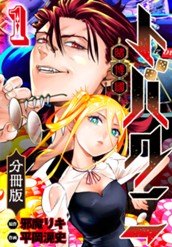 トバクニ～賭博國～ 分冊版 1 のサムネイル