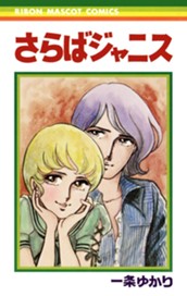 さらばジャニス のサムネイル