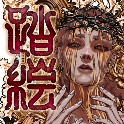 踏絵