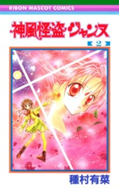 神風怪盗ジャンヌ モノクロ版 2 のサムネイル