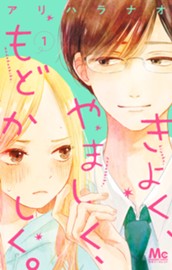 きよく、やましく、もどかしく。 1 のサムネイル