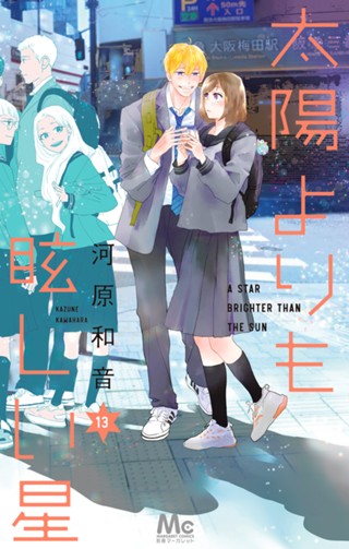 太陽よりも眩しい星 12 - 河原和音 | 少年ジャンプ＋