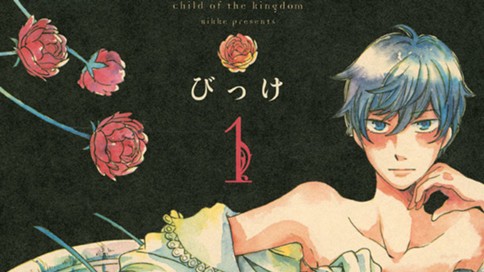 王国の子 びっけ 第３５話 誓い コミックdays