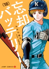 忘却バッテリー 18 のサムネイル