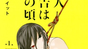 殺人予告はあの頃