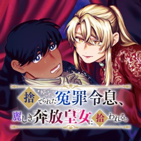 捨てられた冤罪令息、麗しき奔放皇女に拾われる。