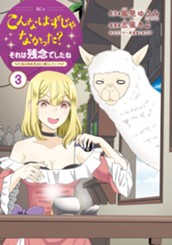 こんなはずじゃなかった？それは残念でしたね　～私は自由気ままに暮らしたい～（３） のサムネイル