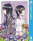 目の前の神様 4 (ジャンプコミックスDIGITAL)