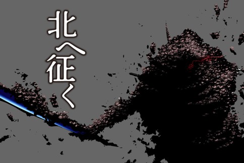 北へ征く