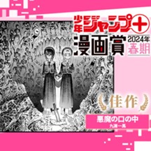 悪魔の口の中／ジャンプ＋漫画賞春期