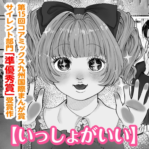 いっしょがいい