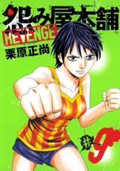 怨み屋本舗 REVENGE 9 のサムネイル