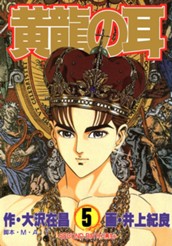 黄龍の耳 5 のサムネイル