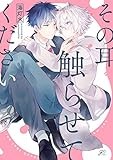 その耳触らせてください【特典ペーパー付き】 (gateauコミックス)