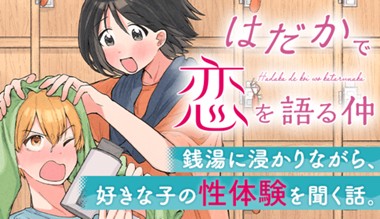 はだかで恋を語る仲