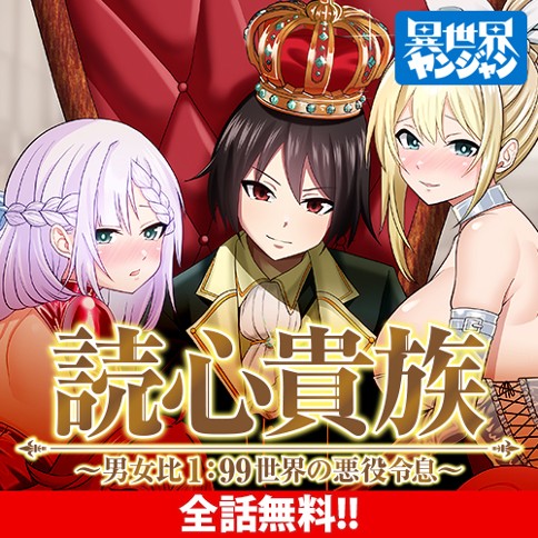 読心貴族～男女比1：99世界の悪役令息～