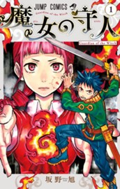 魔女の守人 1 のサムネイル