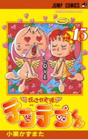 花さか天使テンテンくん 15 のサムネイル