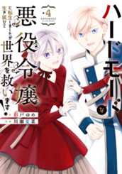 ハードモードな悪役令嬢に転生しましたが生き延びて世界を救います！ 4 のサムネイル
