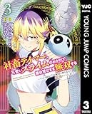 社畜テイマー、可愛いスライムのおかげで無自覚なまま無双する～うっかり国内トップの配信に映り込んで最強がバレました～ 3 (ヤングジャンプコミックスDIGITAL)