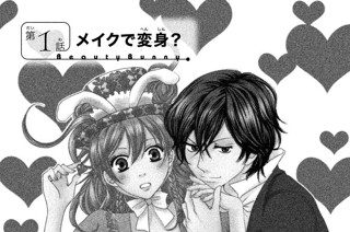 ビューティー バニィ 吉野マリ 第１話 メイクで変身 コミックdays