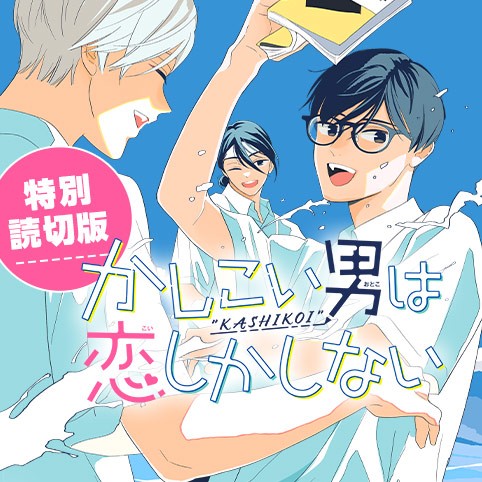 かしこい男は恋しかしない／特別読切版