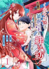 くれない姫は暴虐の王と絆を紡ぐ～神の呪いと禁じられた恋～ 1 のサムネイル