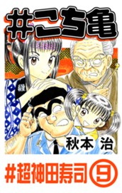 #こち亀 221 #超神田寿司‐9 のサムネイル