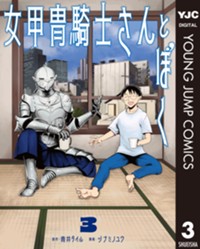 女甲冑騎士さんとぼく 3