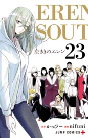 左ききのエレン 23 のサムネイル