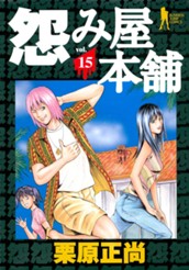 怨み屋本舗 15 のサムネイル